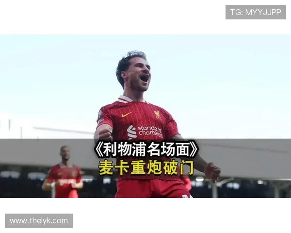 戏剧六分钟麦卡绝杀拯救利物浦